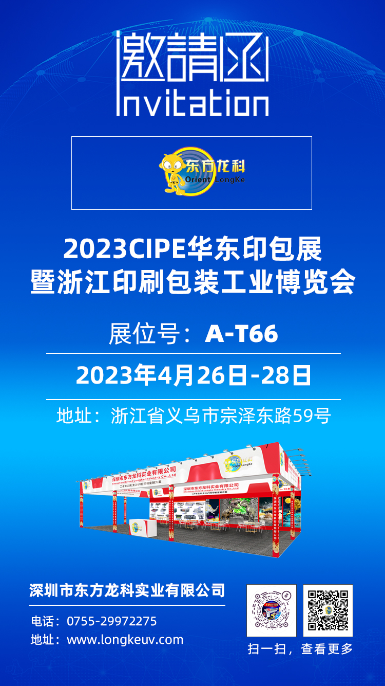 東方龍科CIPE2023浙江印刷包裝工業(yè)博覽會 PKWE包裝時間(義烏)博覽會